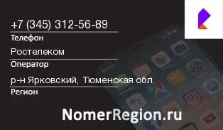 Кто звонил с 3453125689 - регион и оператор
